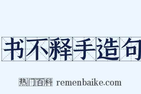 书不释手造句是什么意思的图片